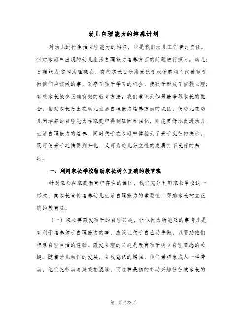 幼儿自理能力的培养计划(6篇)