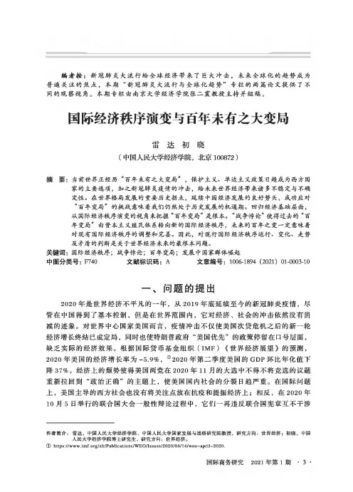 国际经济秩序演变与百年未有之大变局