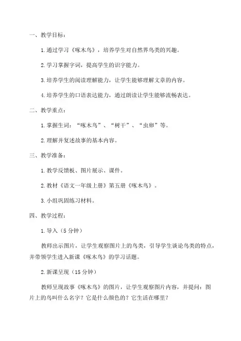 一年级语文《啄木鸟》教学设计