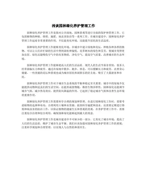 浅谈园林绿化养护管理工作