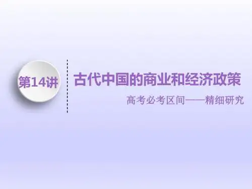 2019届一轮复习历史人教版：第14讲 古代中国的商业和经济政策 (课件)(117张)