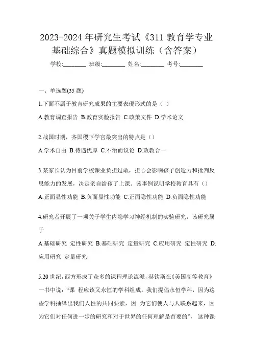2023-2024年研究生考试《311教育学专业基础综合》真题模拟训练(含答案)