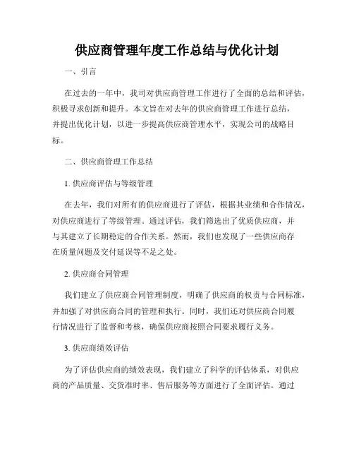 供应商管理年度工作总结与优化计划