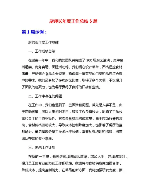厨师长年度工作总结5篇