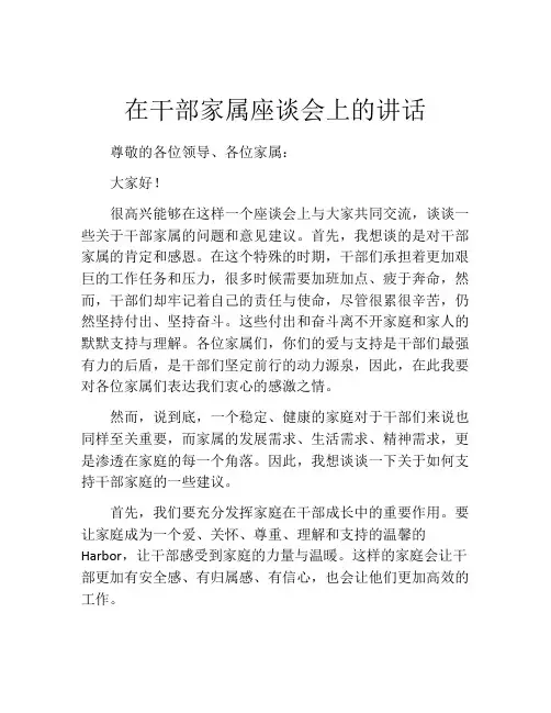 在干部家属座谈会上的讲话