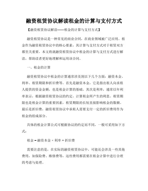 融资租赁协议解读租金的计算与支付方式