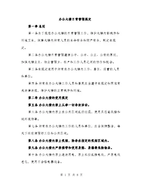 办公大楼日常管理规定（2篇）