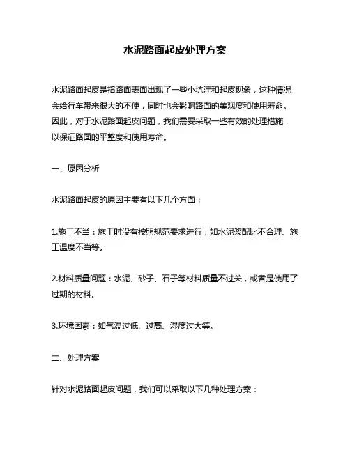 水泥路面起皮处理方案
