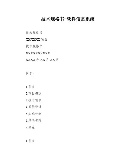技术规格书-软件信息系统
