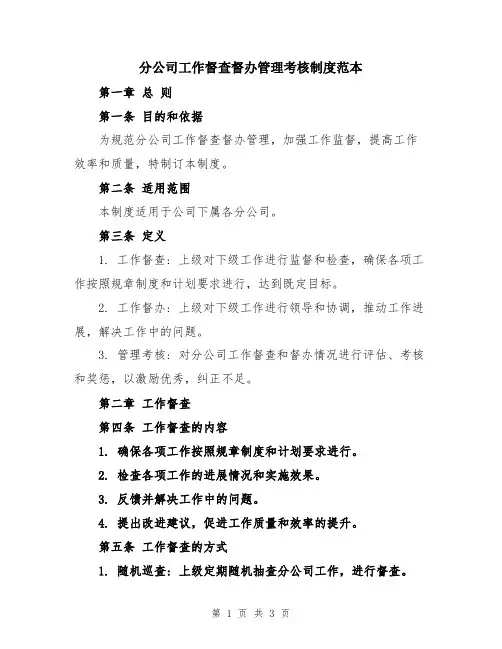 分公司工作督查督办管理考核制度范本
