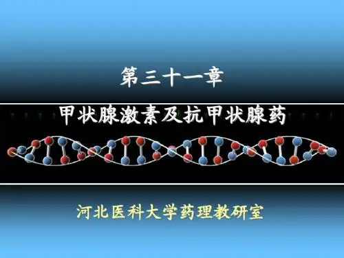 药理课件  甲状腺激素及抗甲状腺药(2011年下半年本科)