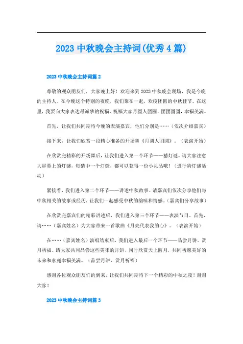 2023中秋晚会主持词(优秀4篇)