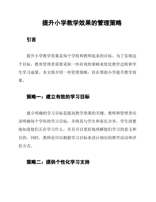 提升小学教学效果的管理策略