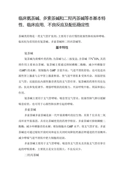 临床氨茶碱、多索茶碱和二羟丙茶碱等本基本特性、临床应用、不良反应及配伍稳定性