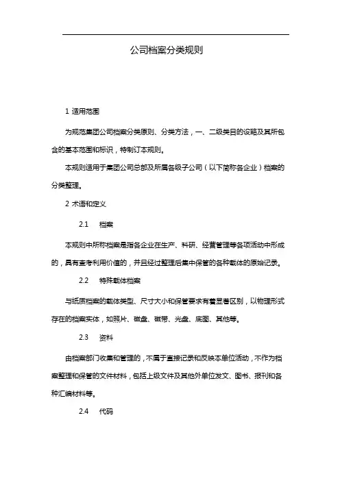 国有企业公司档案分类规则 模版