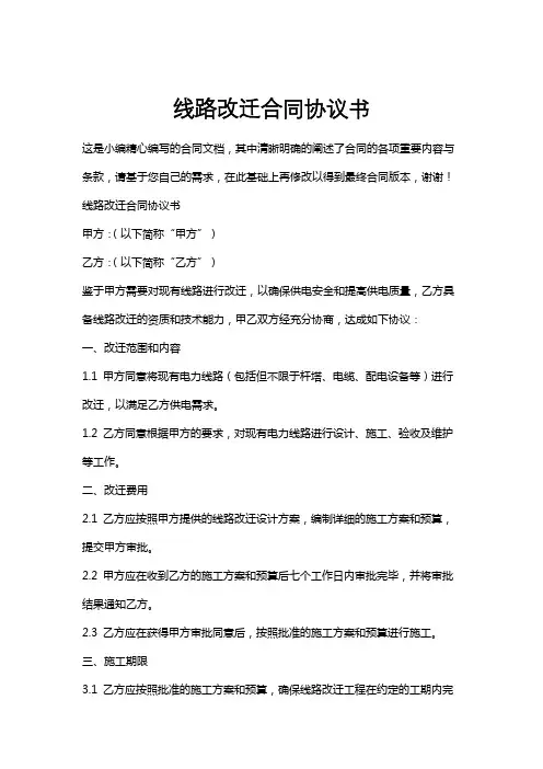 线路改迁合同协议书