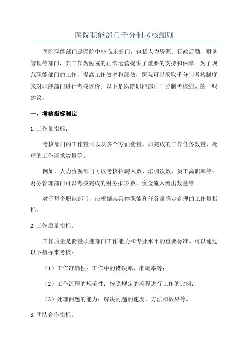 医院职能部门千分制考核细则