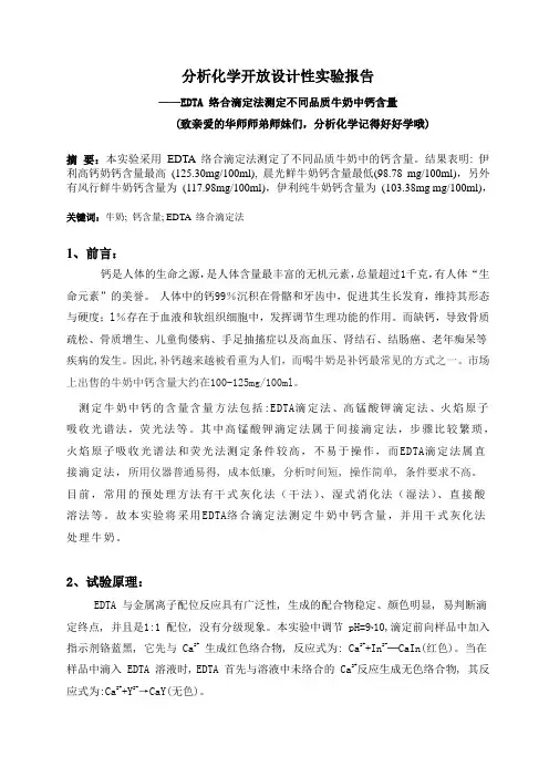 华师 分析化学开放设计性实验报告