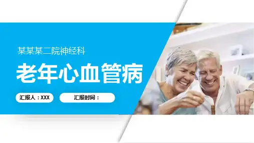 老年心血管病介绍PPT课件