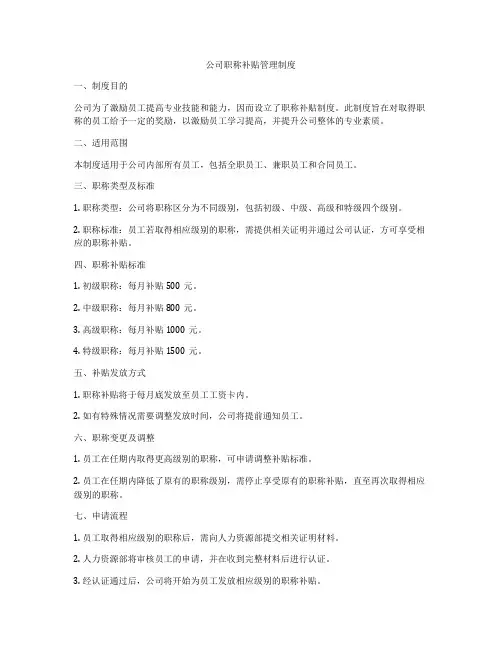 公司职称补贴管理制度