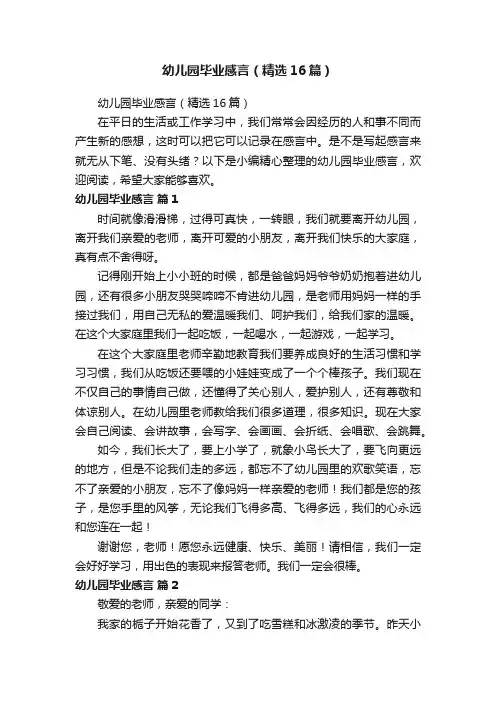 幼儿园毕业感言（精选16篇）