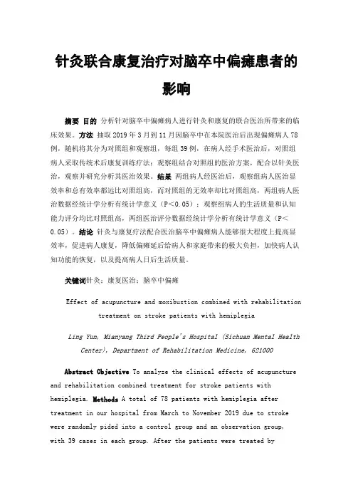 针灸联合康复治疗对脑卒中偏瘫患者的影响