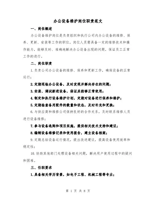 办公设备维护岗位职责范文(4篇)