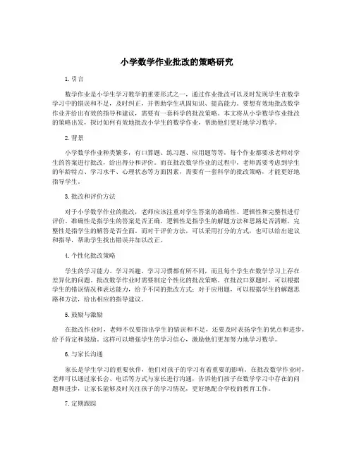 小学数学作业批改的策略研究