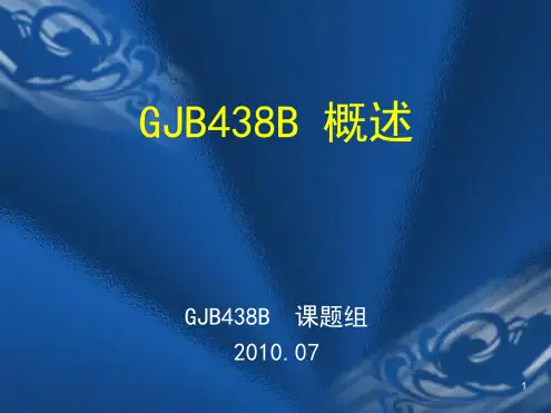 GJB438B军用软件开发文档通用要求 课堂