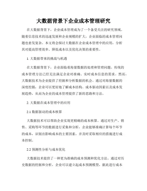 大数据背景下企业成本管理研究