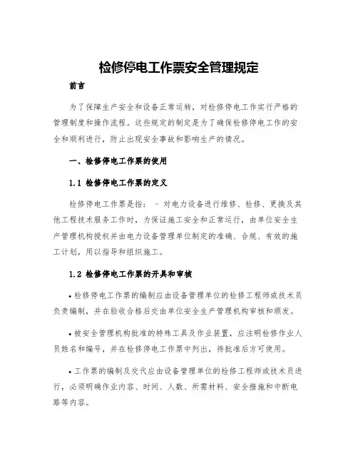 检修停电工作票安全管理规定