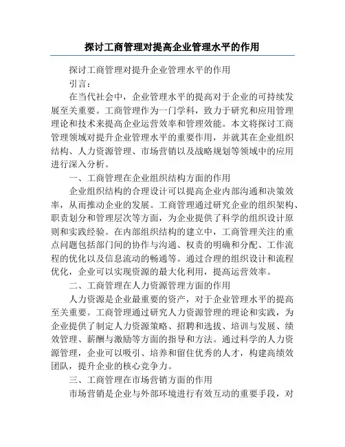 探讨工商管理对提高企业管理水平的作用