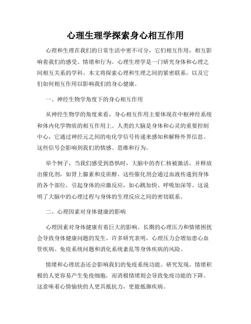心理生理学探索身心相互作用