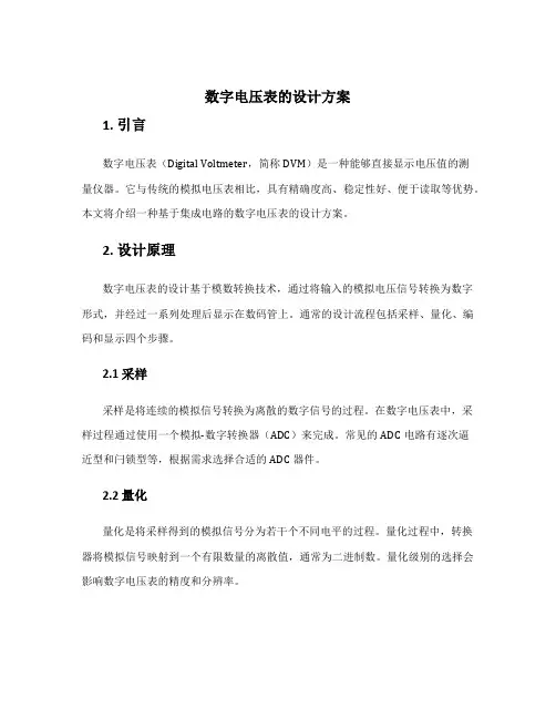 数字电压表的设计方案