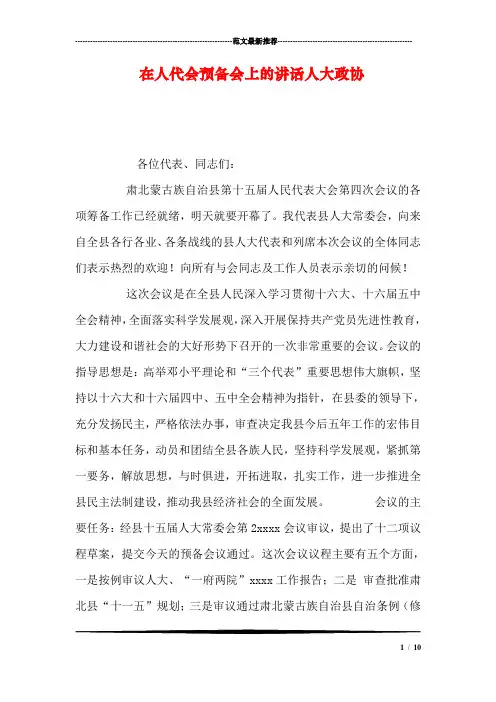 在人代会预备会上的讲话人大政协