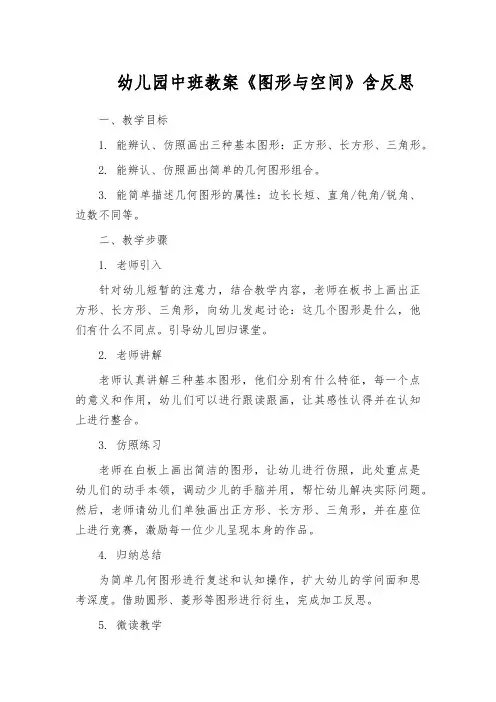 幼儿园中班教案《图形与空间》含反思