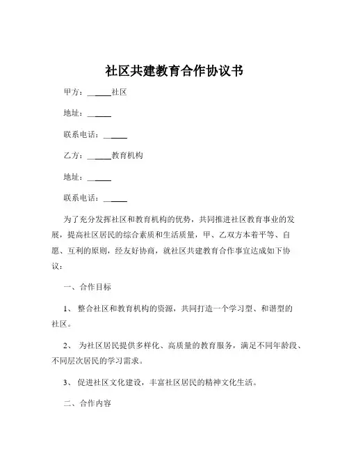 社区共建教育合作协议书