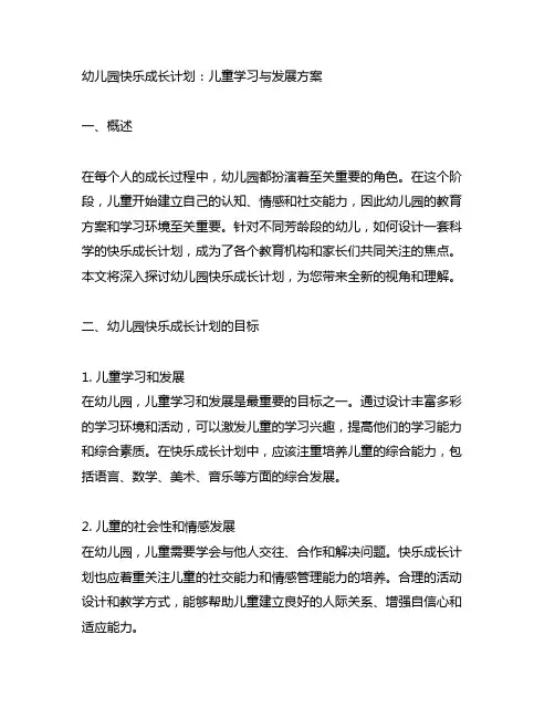 幼儿园快乐成长计划：儿童学习与发展方案