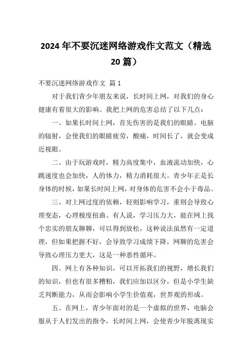 2024年不要沉迷网络游戏作文范文(精选20篇)