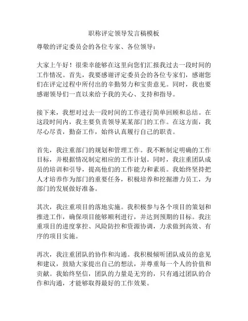 职称评定领导发言稿模板