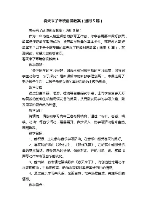 春天来了环境创设教案（通用5篇）