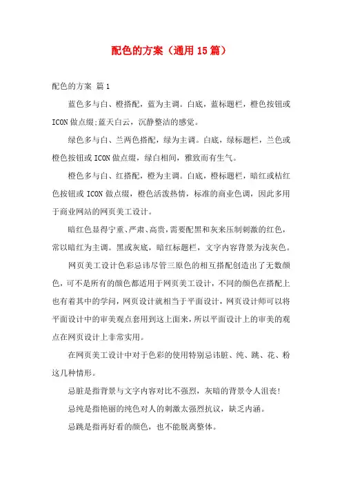 配色的方案(通用15篇)