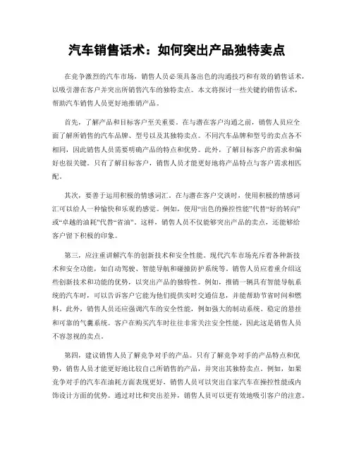 汽车销售话术：如何突出产品独特卖点