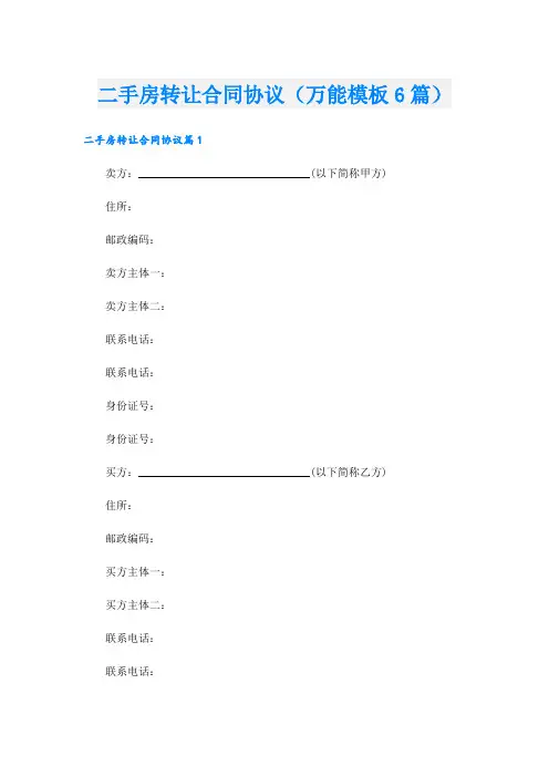 二手房转让合同协议(万能模板6篇)
