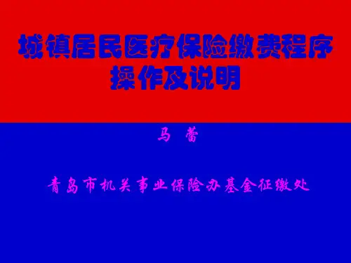 城镇居民医疗保险缴费程序操作