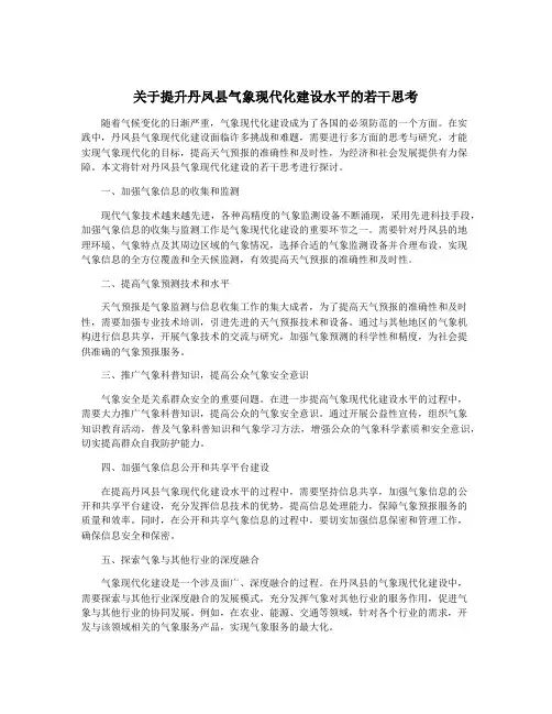 关于提升丹凤县气象现代化建设水平的若干思考