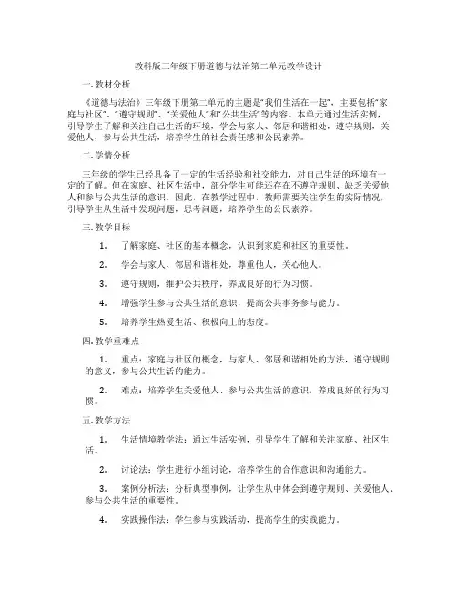 教科版三年级下册道德与法治第二单元教学设计