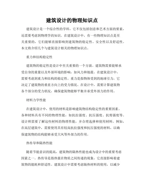 建筑设计的物理知识点