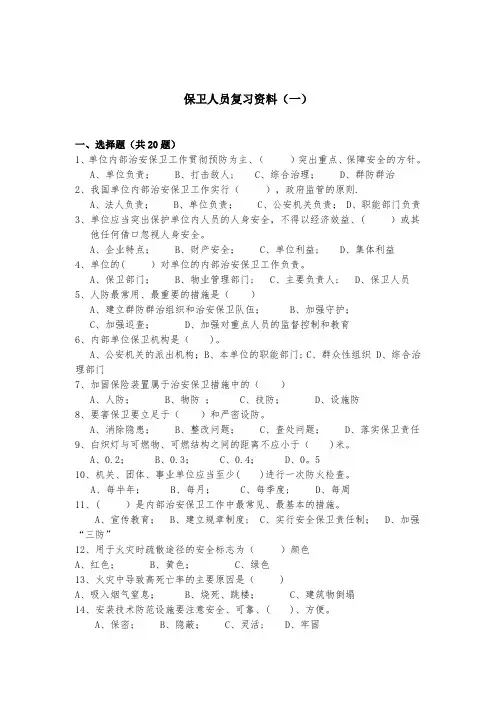 保卫人员复习资料(一)