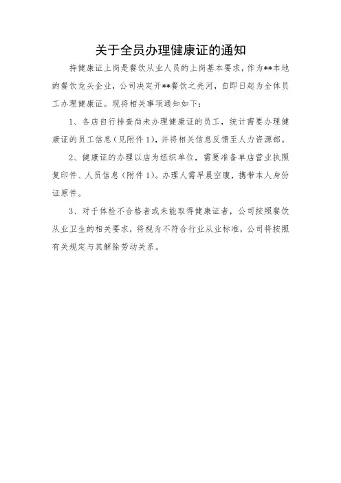 关于全员办理健康证的通知